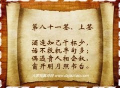 车公灵签81签解签