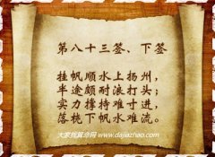 车公灵签83签解签