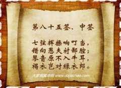 车公灵签85签解签