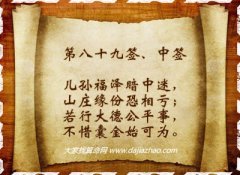 车公灵签89签解签