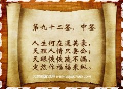 车公灵签92签解签