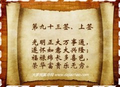 车公灵签93签解签