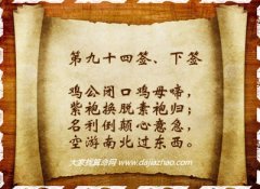 车公灵签94签解签