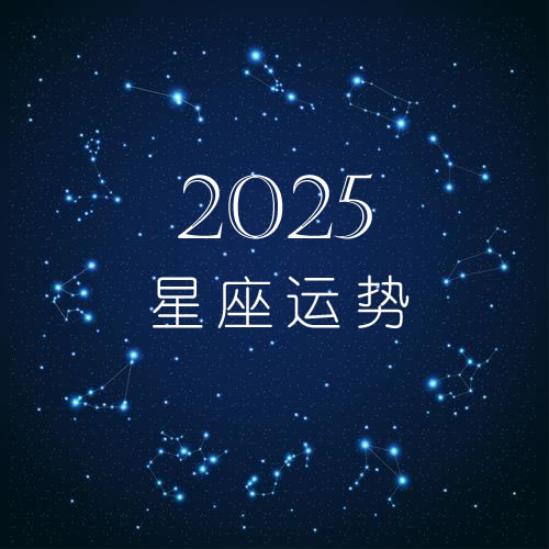 十二星座2025年星座运势大全
