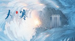 2026年大寒是哪一天,2026年大寒的具体时间