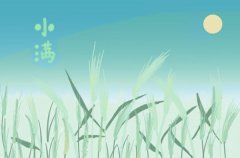 2026年小满是哪一天,2026年小满的具体时间